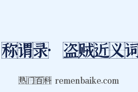 称谓录·盗贼近义词是什么意思的图片